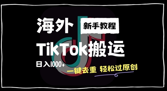 2024最新海外TikTok搬运玩法，一键去重轻松过原创，新手无经验也能日入1k【揭秘】-KF云创
