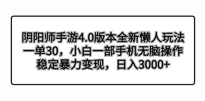 阴阳师手游4.0版本全新懒人玩法，一单30，小白一部手机无脑操作，稳定暴…-KF云创