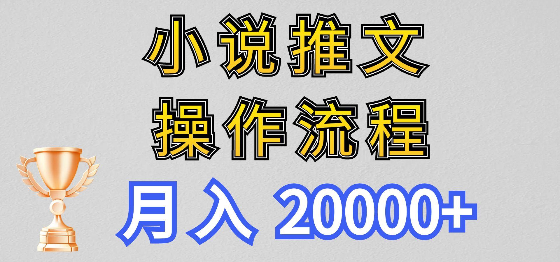 小说推文项目新玩法操作全流程，月入20000+，门槛低非常适合新手-KF云创