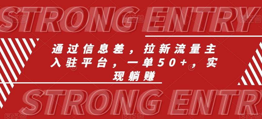 通过信息差，拉新流量主入驻平台，一单50+，实现躺赚-KF云创