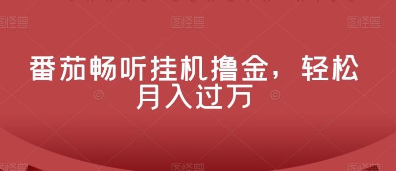 番茄畅听挂机撸金，轻松月入过万-KF云创