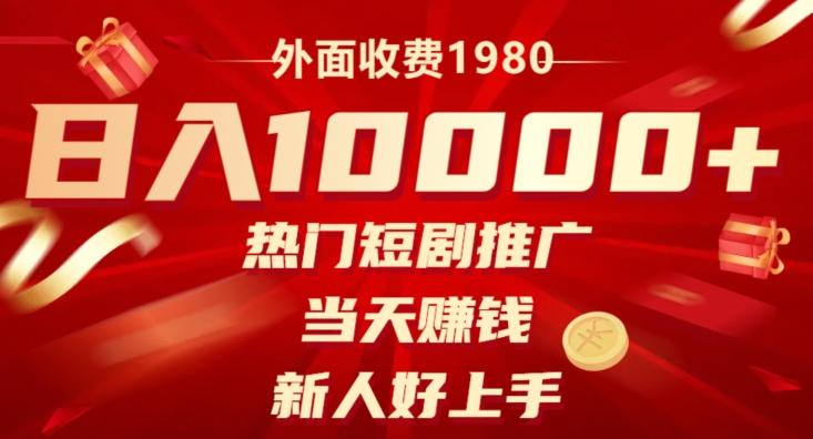 外面收费1980，日入10000热门短剧推广，当天赚钱，新人好上手-KF云创
