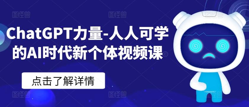 ChatGPT力量-人人可学的AI时代新个体视频课-KF云创