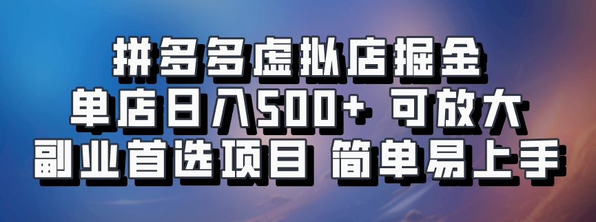 拼多多虚拟店掘金 单店日入500+ 可放大 ​副业首选项目 简单易上手-KF云创
