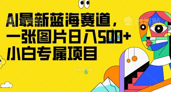 最新ai蓝海赛道，一张图片日入500+，小白专属项目-KF云创