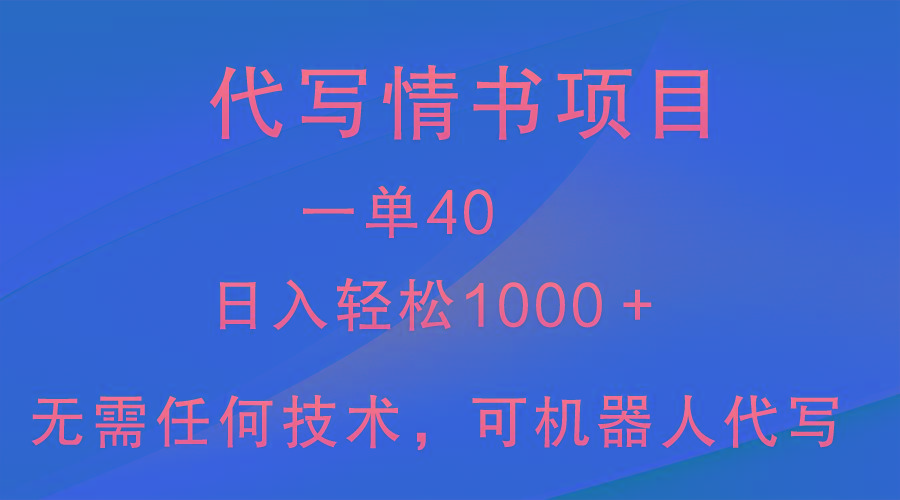 小众代写情书情书项目，一单40，日入轻松1000＋，小白也可轻松上手-KF云创