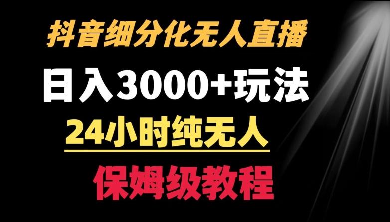 靠抖音细分化赛道无人直播，针对宝妈，24小时纯无人，日入3000+的玩法【揭秘】-KF云创