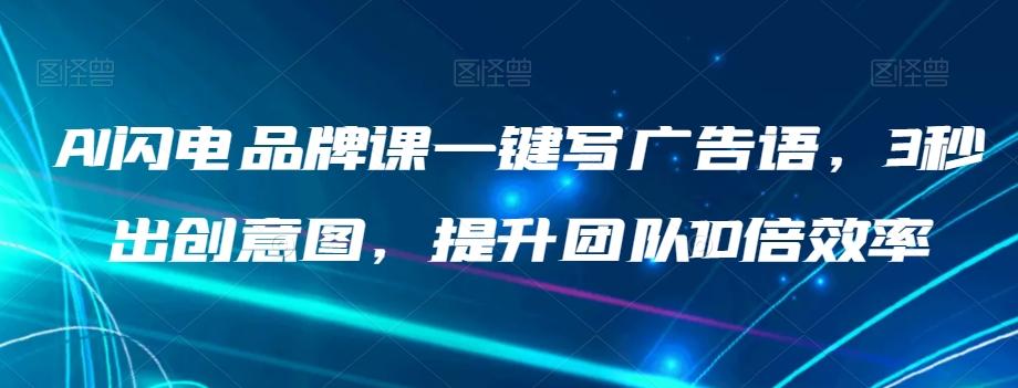 AI闪电品牌课一键写广告语，3秒出创意图，提升团队10倍效率-KF云创