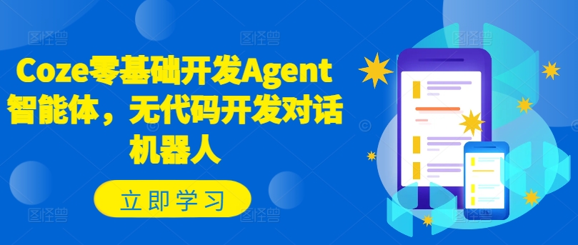 Coze零基础开发Agent智能体，无代码开发对话机器人-KF云创