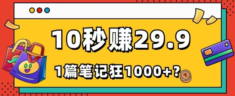 她，靠1个软件，10秒赚29.9元，1篇笔记狂赚1000+？-KF云创
