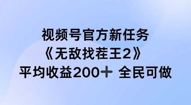 视频号官方新任务 ，无敌找茬王2， 单场收益200+全民可参与【揭秘】-KF云创