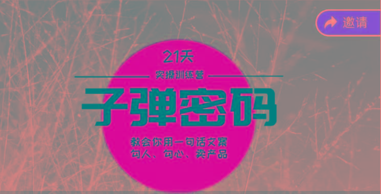 《子弹密码训练营》-用一句话文案勾人勾心卖产品，21天学到顶尖文案大师策略和技巧-KF云创