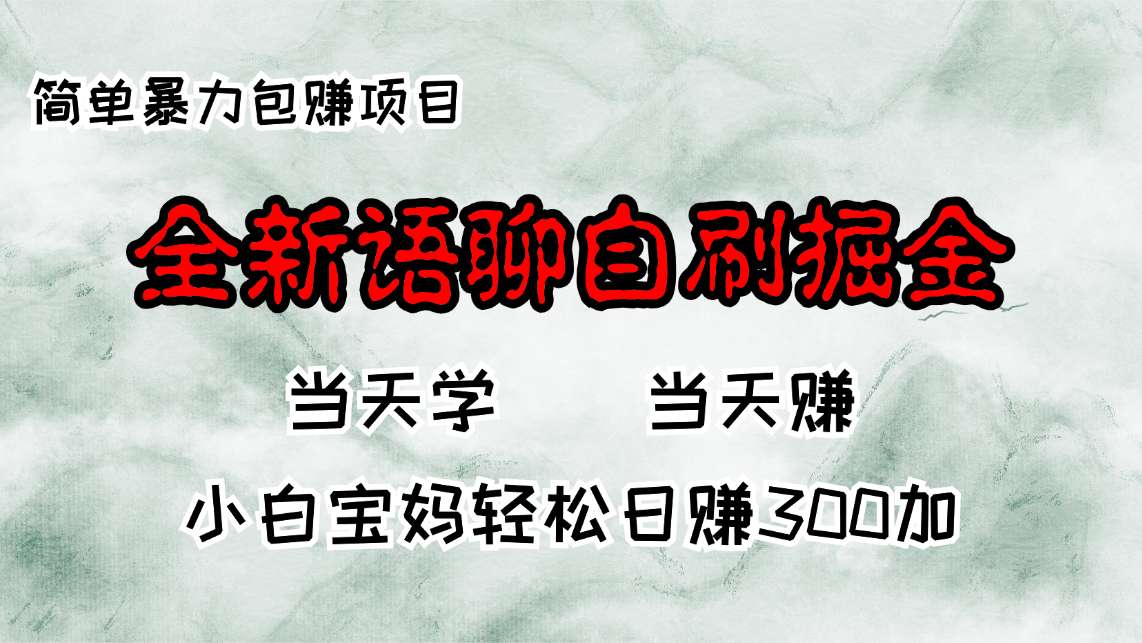 全新语聊自刷掘金项目，当天见收益，小白宝妈每日轻松包赚300+-KF云创