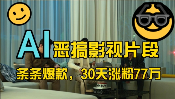 蓝海赛道，AI恶搞影视片段，条条爆款，30天涨粉77万，全流程拆解【揭秘】-KF云创