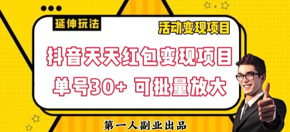 抖音天天红包变现项目，单号利润30+每天一次批量可放大-KF云创