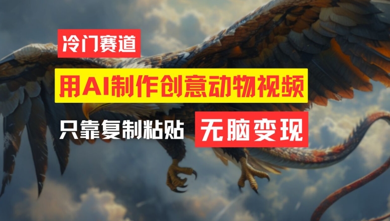 用AI制作创意动物视频，简单操作，月入过万【揭秘】-KF云创