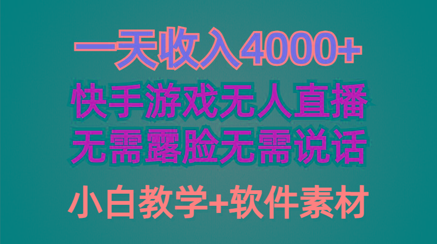(9380期)一天收入4000+，快手游戏半无人直播挂小铃铛，加上最新防封技术，无需露…-KF云创