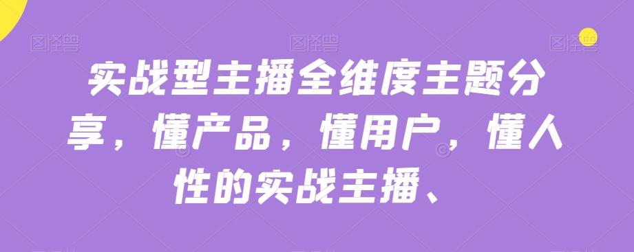 实战型主播全维度主题分享，懂产品，懂用户，懂人性的实战主播-KF云创