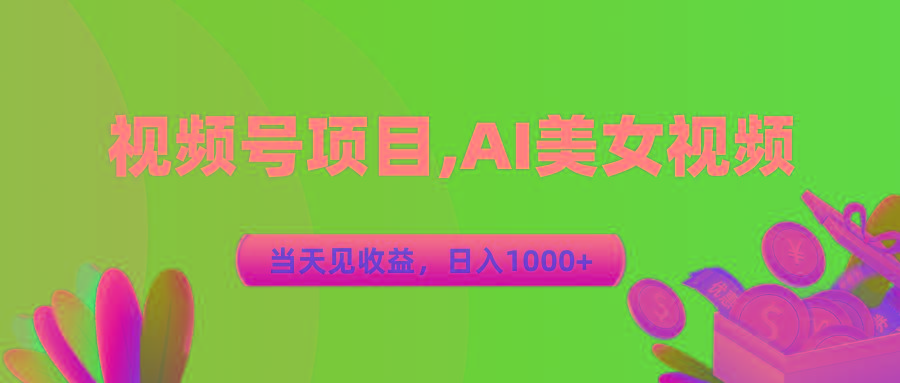 视频号蓝海项目,AI美女视频，当天见收益，日入1000+-KF云创