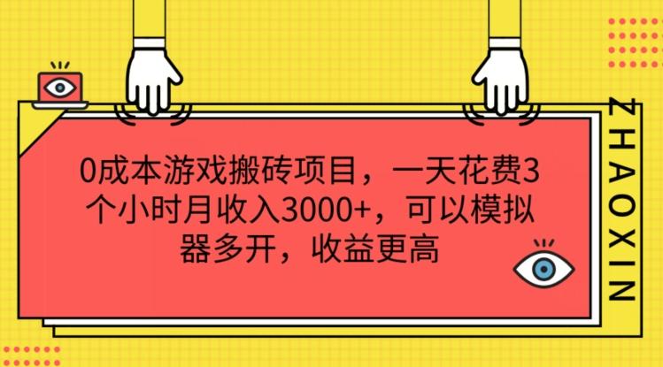 0成本游戏搬砖项目，一天花费3个小时月收入3K+，可以模拟器多开，收益更高【揭秘】-KF云创