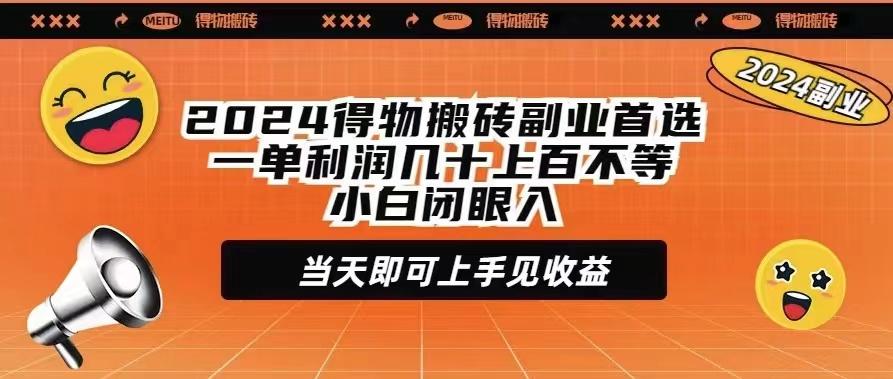 (9451期)2024得物搬砖副业首选一单利润几十上百不等小白闭眼当天即可上手见收益-KF云创
