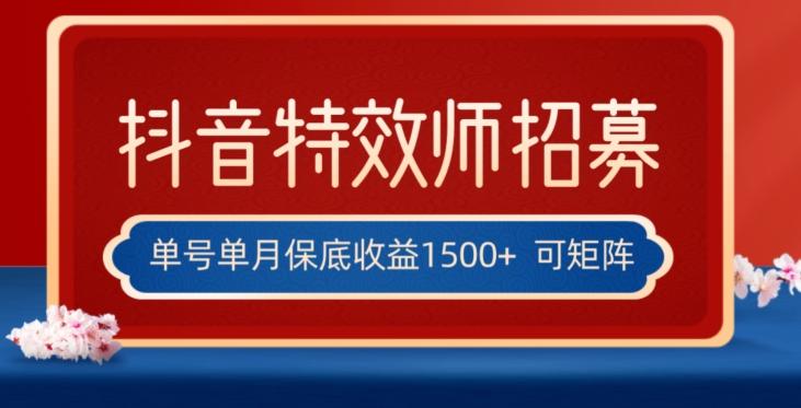 全网首发抖音特效师最新玩法，单号保底收益1500+，可多账号操作，每天操作十分钟【揭秘】-KF云创
