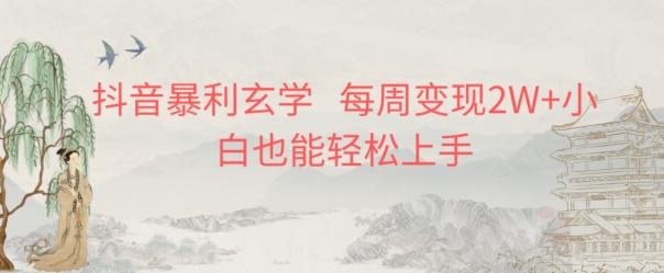 抖音暴利玄学，每周变现2W+小白也能轻松上手-KF云创