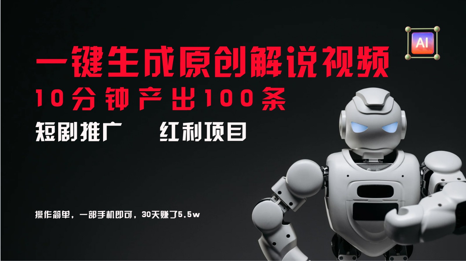 短剧推广新思路，AI一键生成原创解说视频，10分钟产出100条，30天赚了5.5w-KF云创