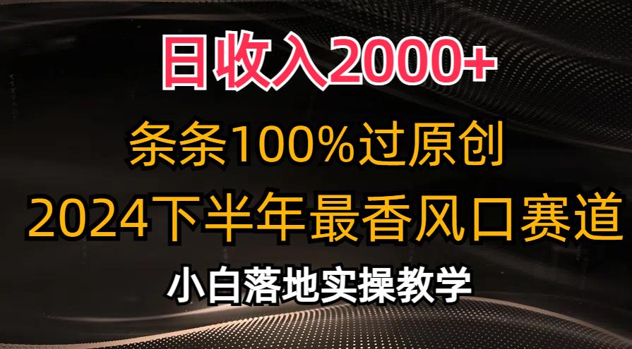 日收入2000+，条条100%过原创，2024下半年最香风口赛道，小白轻松上手-KF云创