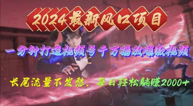 2024年新风口，视频号分成2.0计划，多种玩法打爆视频号，每日轻松2000-KF云创