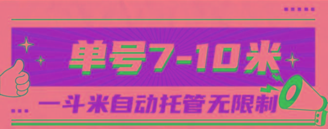 一斗米视频号托管，单号单天7-10米，号多无线挂-KF云创