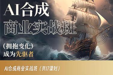 AI合成商业实战班，拥抱变化成为先驱者-KF云创