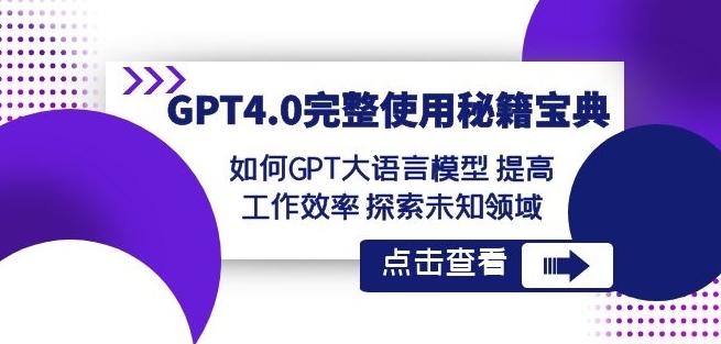 GPT4.0完整使用-秘籍宝典：如何GPT大语言模型提高工作效率探索未知领域-KF云创