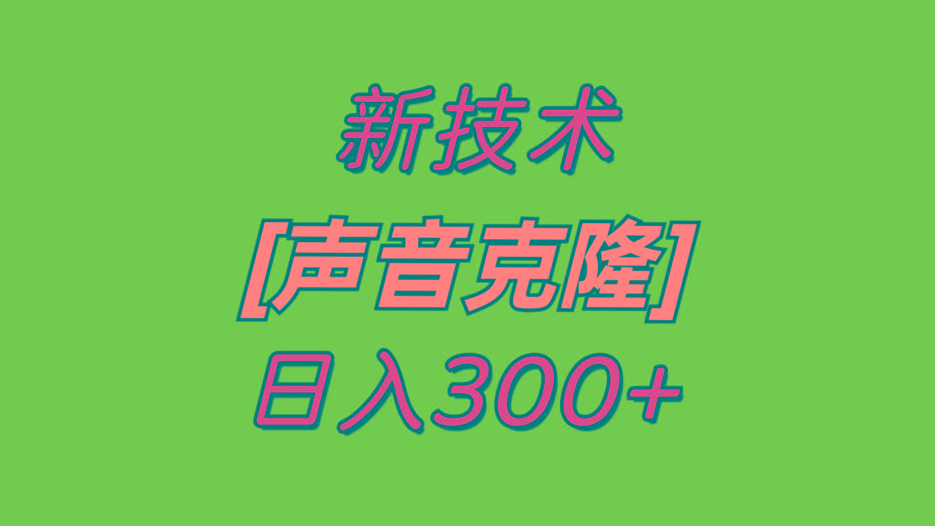 最新声音克隆技术，可自用，可变现，日入300+-KF云创