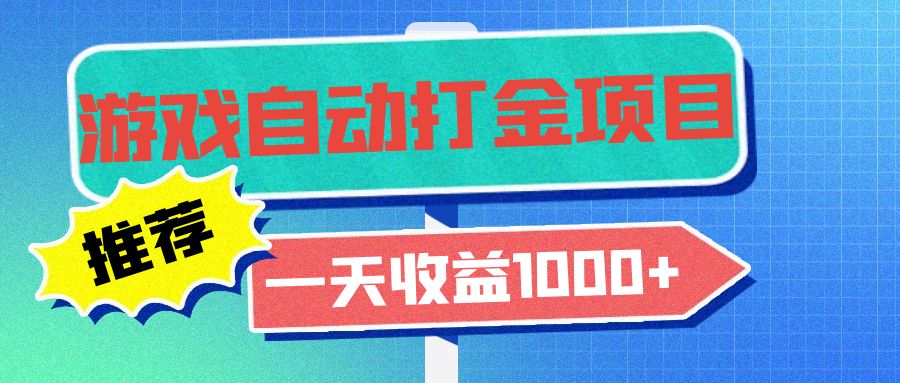 老款游戏自动打金项目，一天收益1000+ 小白无脑操作-KF云创