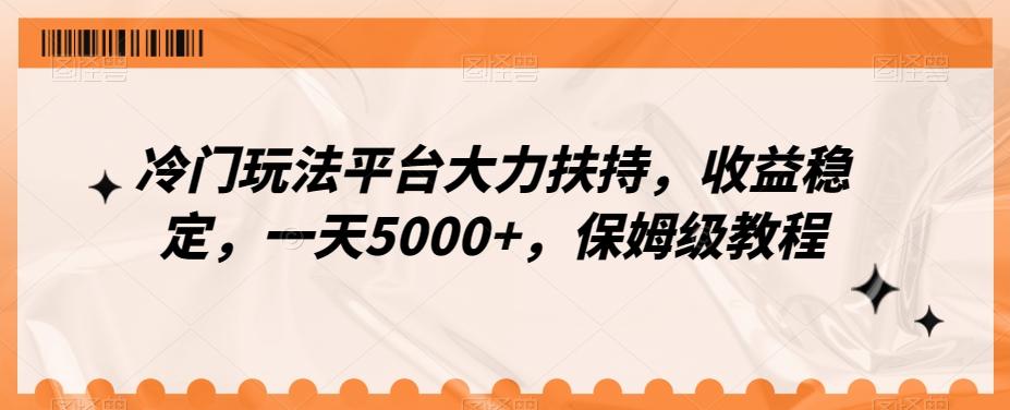 冷门玩法平台大力扶持，收益稳定，一天5000+，保姆级教程（附抖音7天起号法）-KF云创