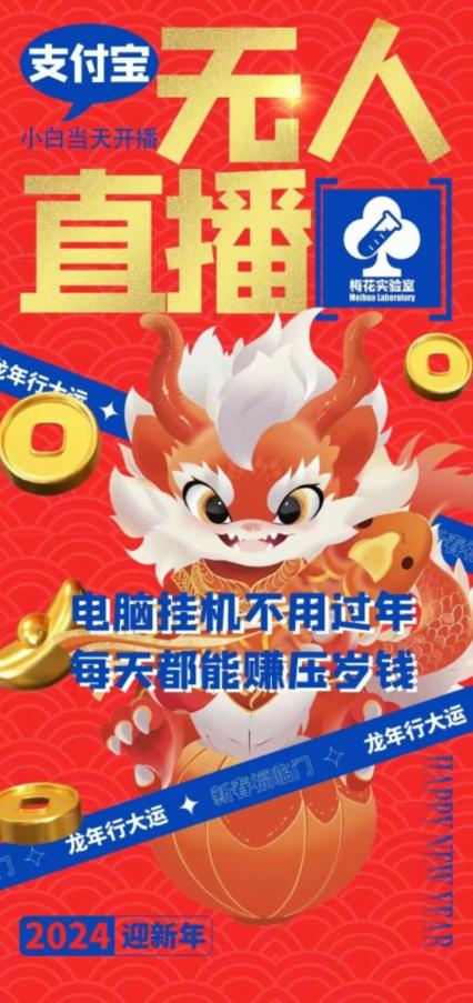 梅花实验室社群支付宝无人直播玩法，电脑挂机不用过年，每天都能赚压岁钱【揭秘】-KF云创