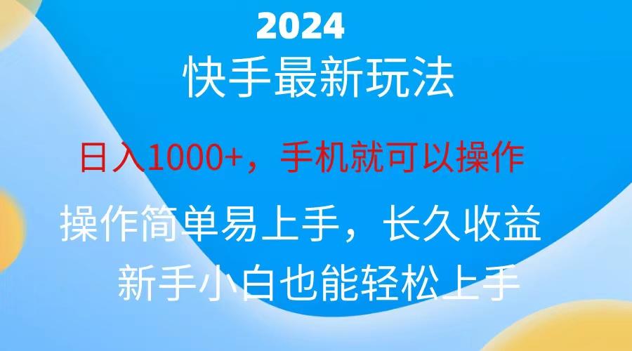 2024快手磁力巨星做任务，小白无脑自撸日入1000+、-KF云创