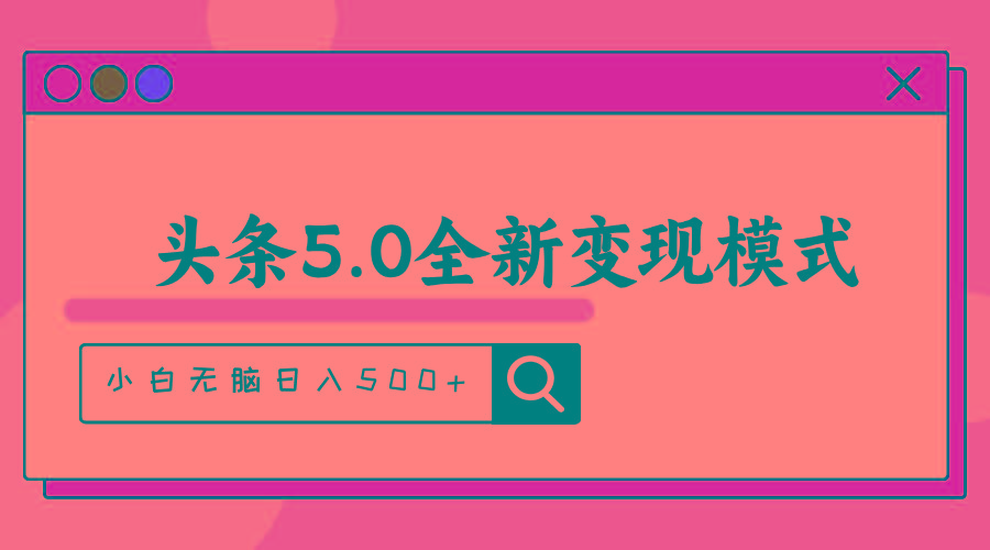 头条5.0全新赛道变现模式，利用升级版抄书模拟器，小白无脑日入500+-KF云创