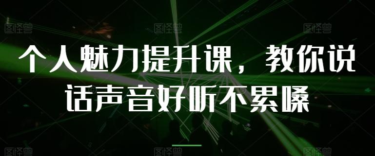 个人魅力提升课，教你说话声音好听不累嗓-KF云创