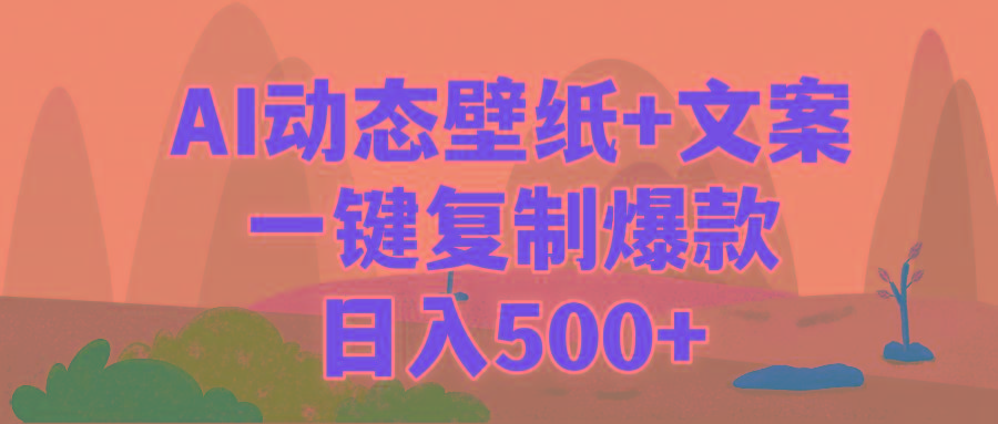 (9327期)AI治愈系动态壁纸+文案，一键复制爆款，日入500+-KF云创