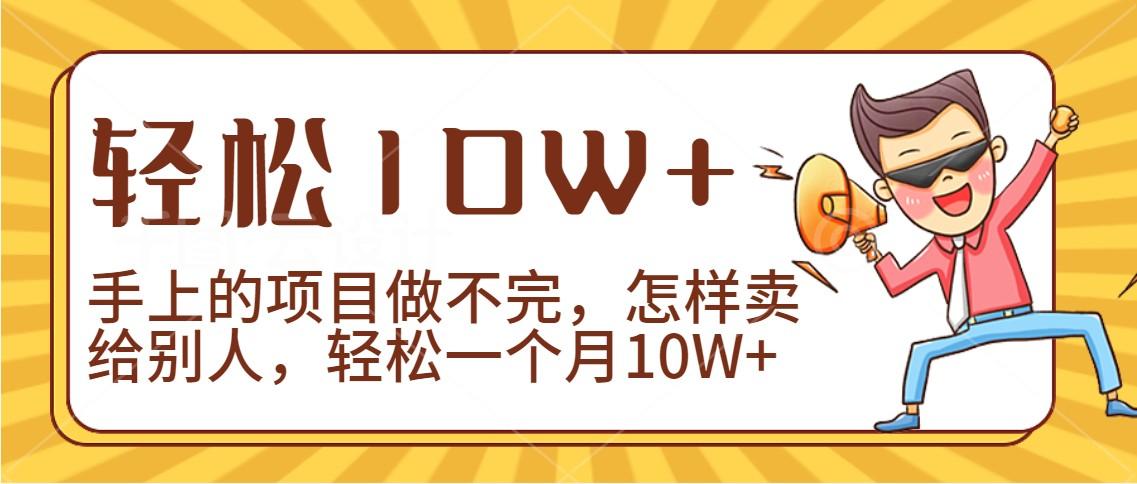 2024年一个人一台手机靠卖项目实现月收入10W+-KF云创