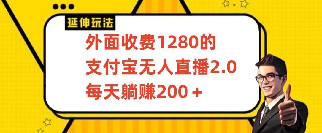 外面收费1280的支付宝无人直播2.0项目，每天躺赚200+，保姆级教程【揭秘】-KF云创