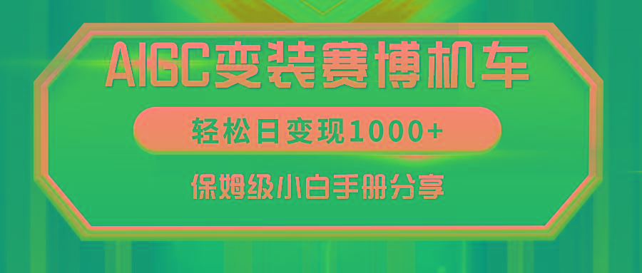AIGC变装赛博机车，轻松日变现1000+，保姆级小白手册分享！-KF云创