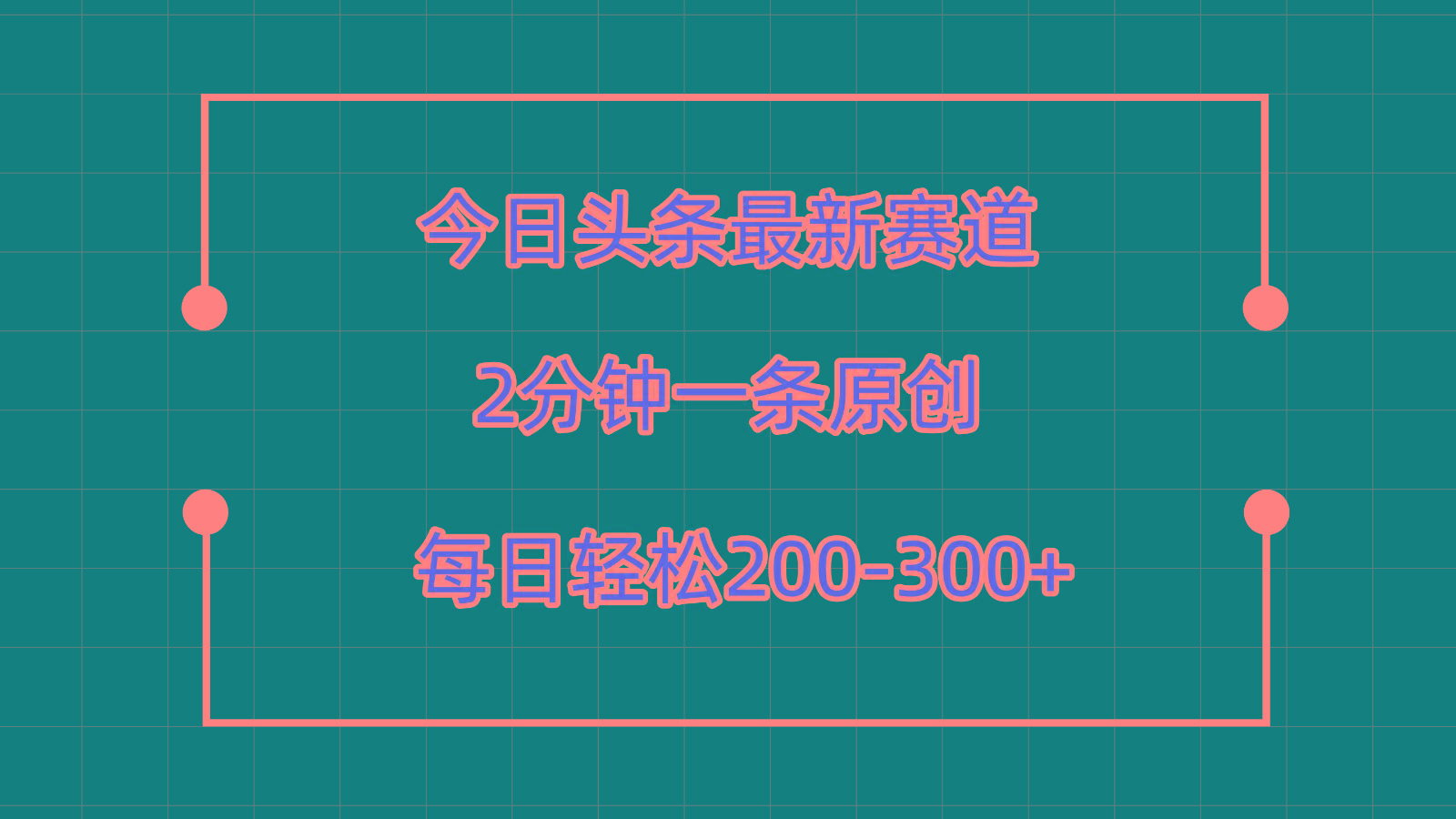 今日头条最新赛道玩法，复制粘贴每日两小时轻松200-300【附详细教程】-KF云创
