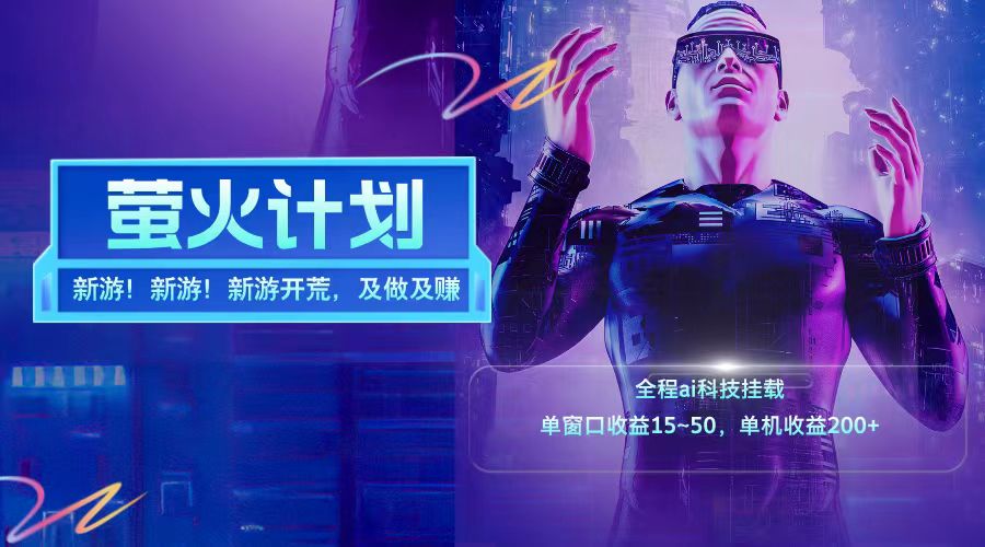 新游开荒每天都是纯利润单窗口收益15-50单机收益200+-KF云创