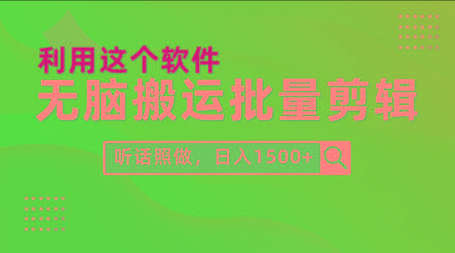(9614期)每天30分钟，0基础用软件无脑搬运批量剪辑，只需听话照做日入1500+-KF云创