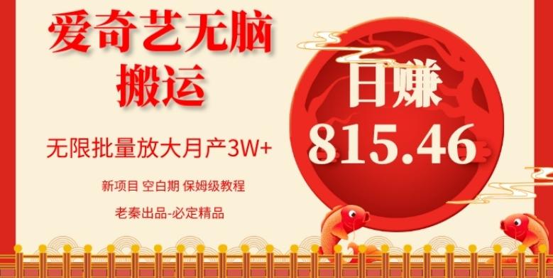 每天10分钟、仅靠爱奇艺无脑搬运日赚815.46批量月3W+-KF云创