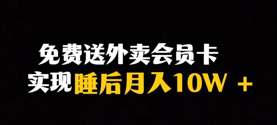 靠送外卖会员卡实现睡后月入10万＋冷门暴利赛道，保姆式教学【揭秘】-KF云创