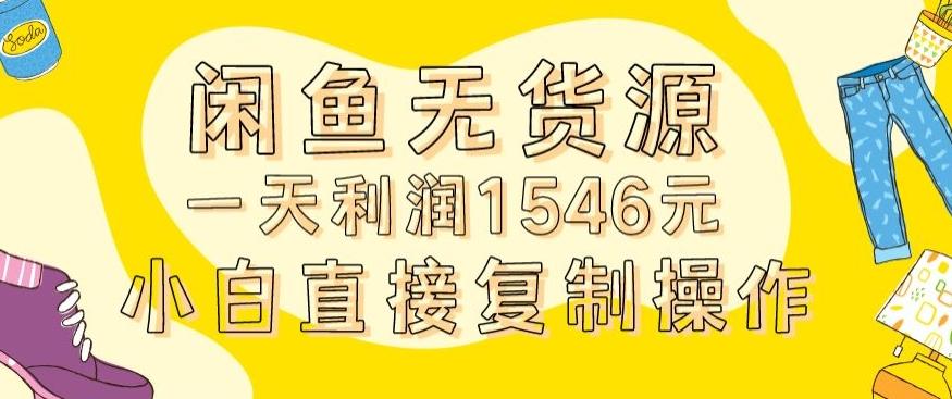 外面收2980的闲鱼无货源玩法实操一天利润1546元0成本入场含全套流程【揭秘】-KF云创